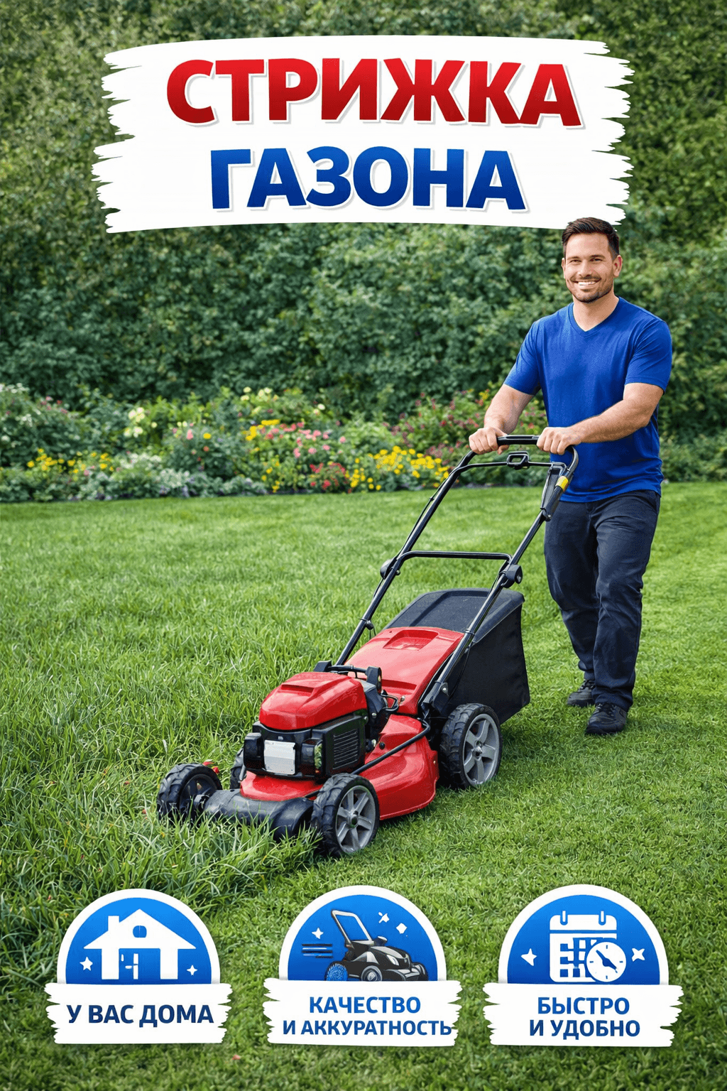 Стрижка газона