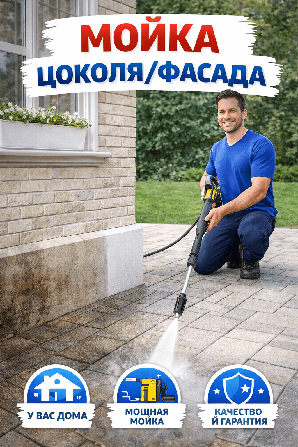 Мойка цоколя