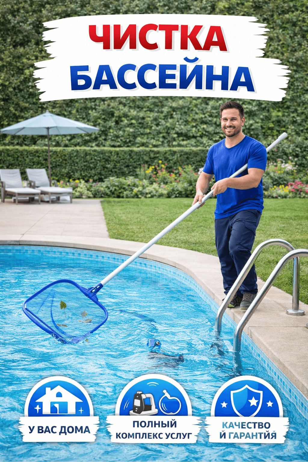 Чистка бассейна
